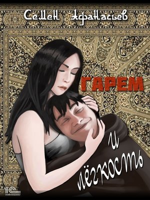 cover image of Гарем и легкость